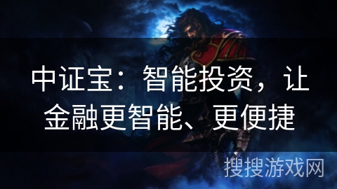 中证宝:智能投资,让金融更智能、更便捷 中证宝:智能投资,让金融更智能、更便捷