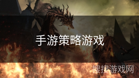 手游策略游戏