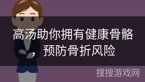 高汤助你拥有健康骨骼,预防骨折风险