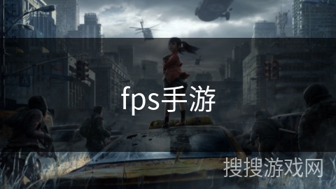 fps手游