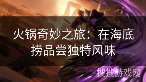 火锅奇妙之旅：在海底捞品尝独特风味