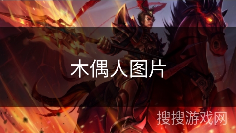 木偶人图片 木偶人图片