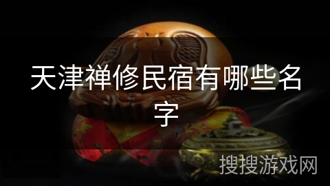 天津禅修民宿有哪些名字 天津禅修民宿有哪些名字