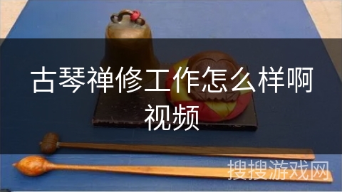 古琴禅修工作怎么样啊视频