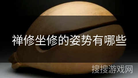 禅修坐修的姿势有哪些