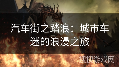 汽车街之踏浪:城市车迷的浪漫之旅 汽车街之踏浪:城市车迷的浪漫之旅