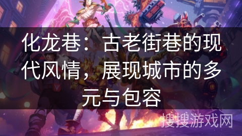 化龙巷:古老街巷的现代风情,展现城市的多元与包容 化龙巷:古老街巷的现代风情,展现城市的多元与包容