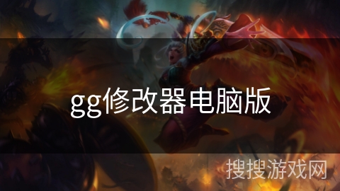 gg修改器电脑版 gg修改器电脑版