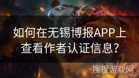 如何在无锡博报APP上查看作者认证信息？
