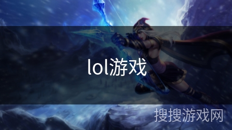 lol游戏