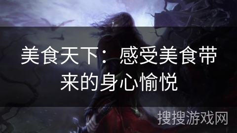 美食天下：感受美食带来的身心愉悦