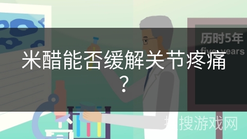 米醋能否缓解关节疼痛？