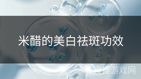 米醋的美白祛斑功效