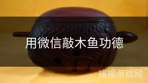 用微信敲木鱼功德