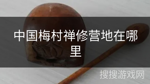 中国梅村禅修营地在哪里