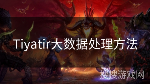 Tiyatir大数据处理方法