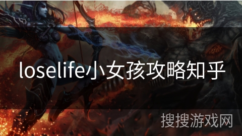 loselife小女孩攻略知乎 loselife小女孩攻略知乎