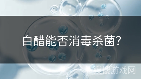 白醋能否消毒杀菌？