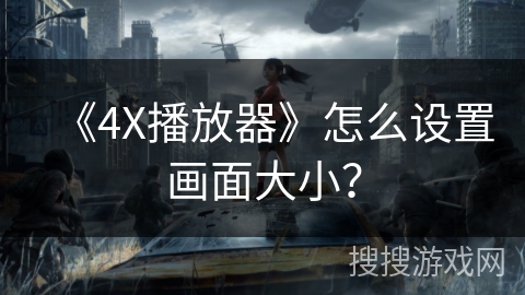 《4X播放器》怎么设置画面大小？