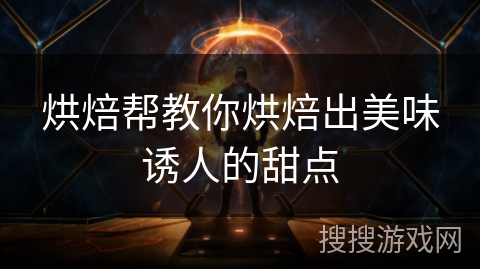 烘焙帮教你烘焙出美味诱人的甜点