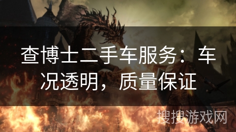 查博士二手车服务：车况透明，质量保证