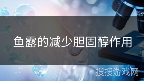 鱼露的减少胆固醇作用 鱼露的减少胆固醇作用