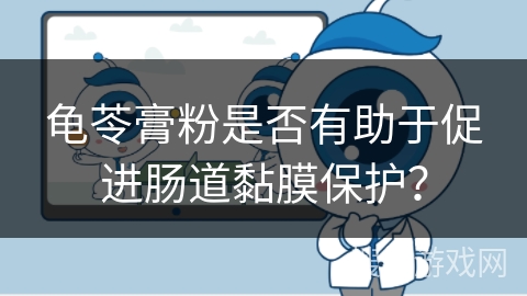 龟苓膏粉是否有助于促进肠道黏膜保护？