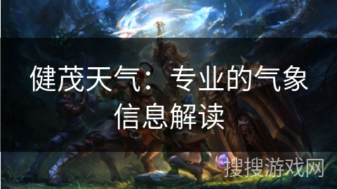 健茂天气：专业的气象信息解读