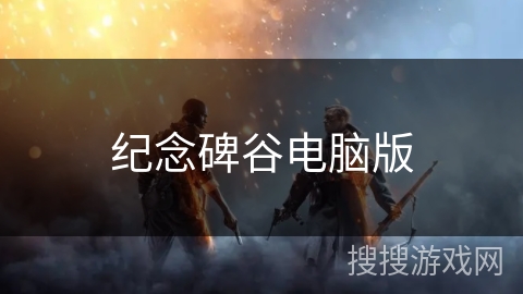 纪念碑谷电脑版