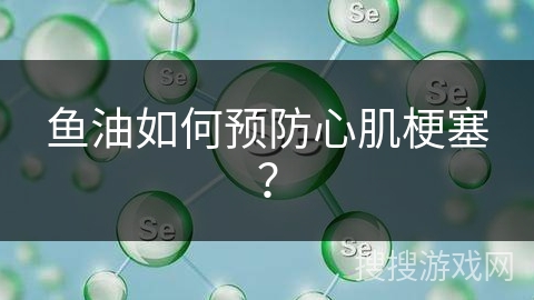 鱼油如何预防心肌梗塞？