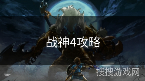 战神4攻略