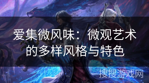 爱集微风味：微观艺术的多样风格与特色
