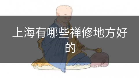 上海有哪些禅修地方好的