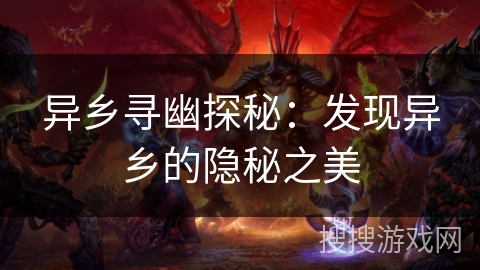 异乡寻幽探秘：发现异乡的隐秘之美