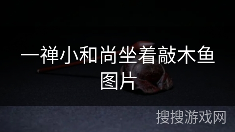 一禅小和尚坐着敲木鱼图片