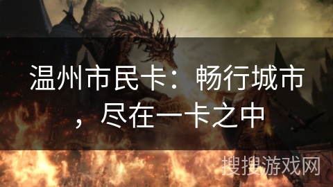 温州市民卡:畅行城市,尽在一卡之中 温州市民卡:畅行城市,尽在一卡之中