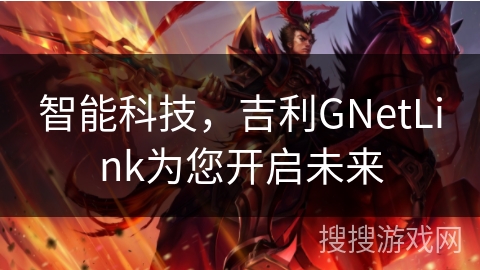 智能科技，吉利GNetLink为您开启未来