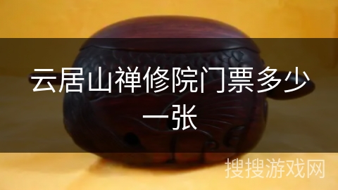 云居山禅修院门票多少一张