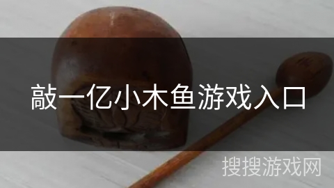 敲一亿小木鱼游戏入口