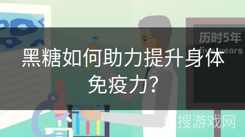 黑糖如何助力提升身体免疫力？