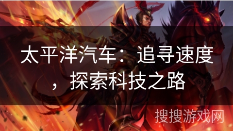 太平洋汽车：追寻速度，探索科技之路