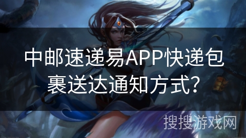 中邮速递易APP快递包裹送达通知方式？