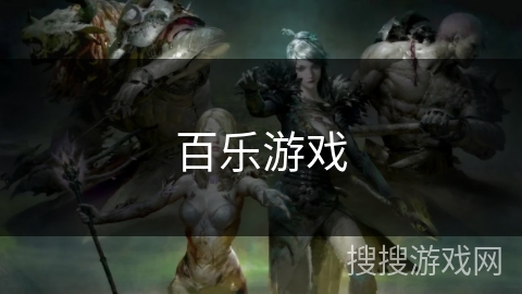 百乐游戏 百乐游戏