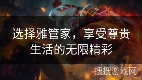 选择雅管家，享受尊贵生活的无限精彩