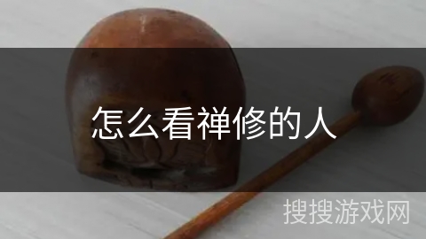 怎么看禅修的人 怎么看禅修的人