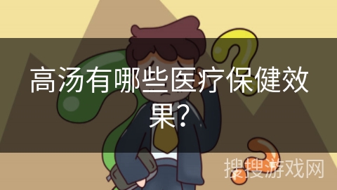 高汤有哪些医疗保健效果？