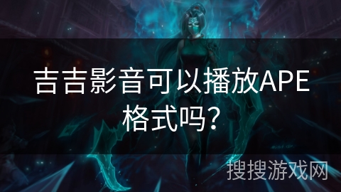 吉吉影音可以播放APE格式吗？