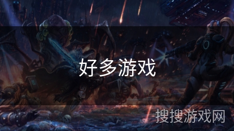 好多游戏 好多游戏