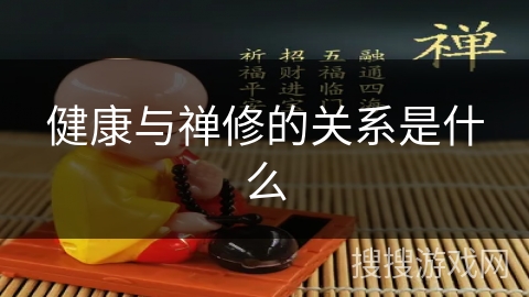 健康与禅修的关系是什么