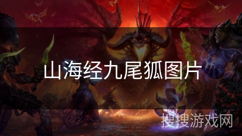 山海经九尾狐图片